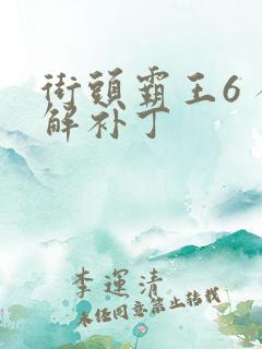 街头霸王6 破解补丁