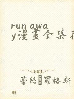 run away漫画全集在线观看