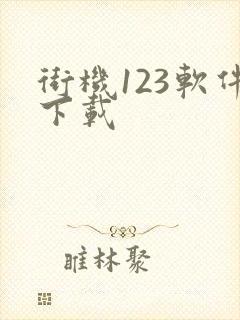 街机123软件下载