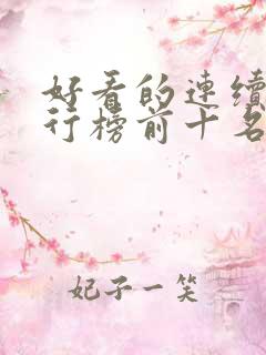 好看的连续剧排行榜前十名2021