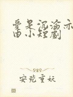 爱是沉沦亦是自由小短剧