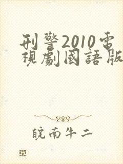 刑警2010电视剧国语版在线观看
