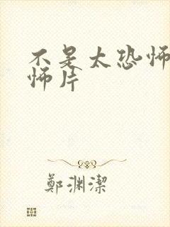 不是太恐怖的恐怖片