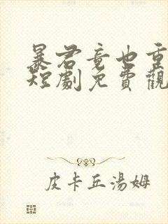 暴君竟也重生了短剧免费观看