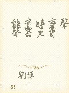 能实时变声的变声器免费