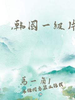 ,韩国一级片