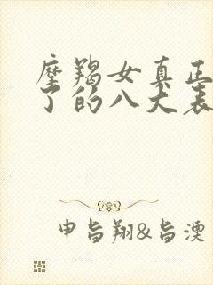 摩羯女真正动心了的八大表现