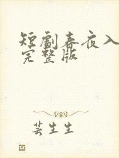 短剧春夜入君怀完整版