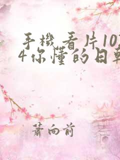 手机看片1024你懂的日韩