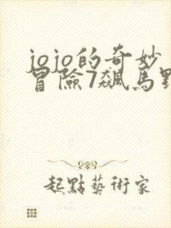 jojo的奇妙冒险7飙马野郎结局