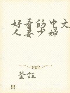 好看的中文字幕人妻少妇