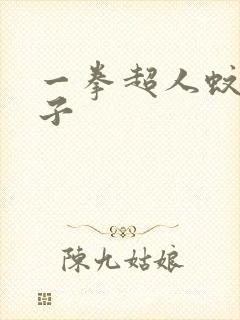一拳超人蚊女本子