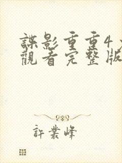 谍影重重4免费观看完整版正片
