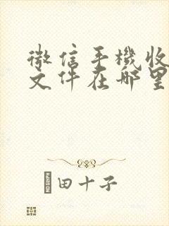 微信手机收到的文件在哪里