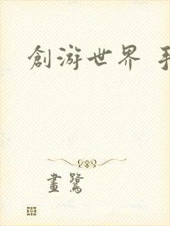 创游世界 手游