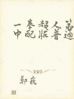 一拳超人第二季中配版普通话