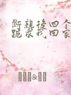 断亲后四个姐姐跪求我回家40