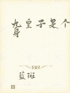 九皇子是个女儿身