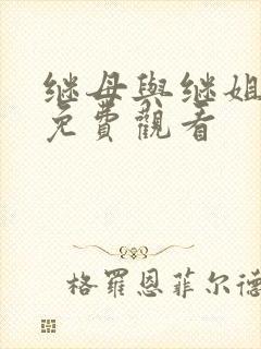 继母与继姐韩漫免费观看