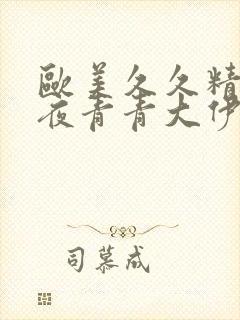 欧美久久精品午夜青青大伊人