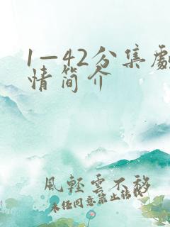 1—42分集剧情简介