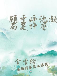 顾云峥沈凝大结局是什么