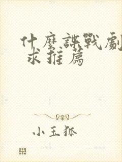 什么谍战剧好看 求推荐