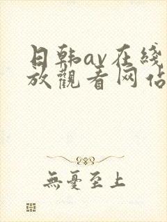 日韩av在线播放观看网站