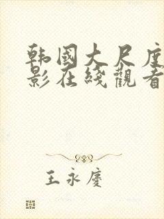 韩国大尺度的电影在线观看