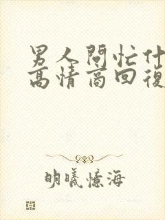 男人问忙什么呢高情商回复