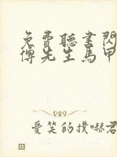 免费听书闪婚后傅先生马甲藏不住了全本