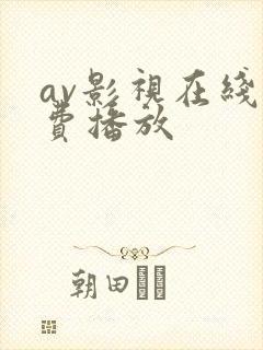 av影视在线免费播放