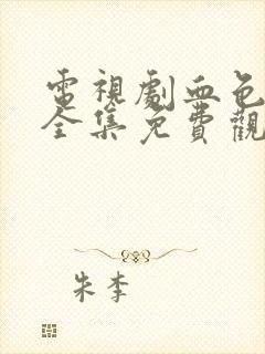 电视剧血色迷雾全集免费观看