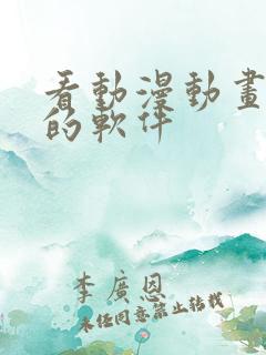 看动漫动画免费的软件