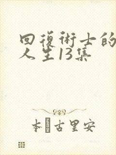 回复术士的重启人生13集