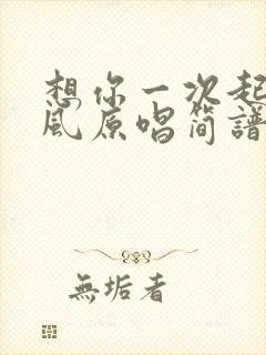 想你一次起一阵风原唱简谱