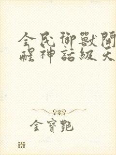 全民御兽开局觉醒神话级天赋免费阅读笔趣阁