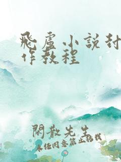 飞卢小说封面制作教程