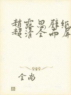 赵露思壁纸4k超清全面屏