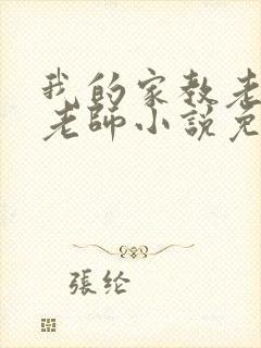 我的家教老师陈老师小说免费阅读