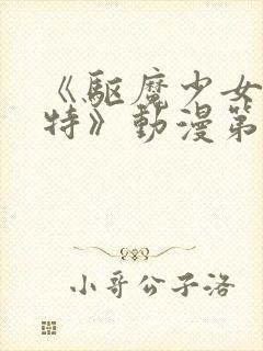 《驱魔少女夏洛特》动漫第三季