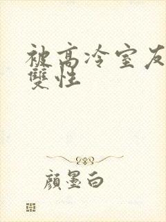 被高冷室友发现双性