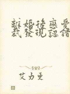 离婚后恋爱脑总裁发现认错人