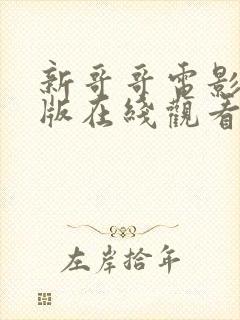 新哥哥电影完整版在线观看高清