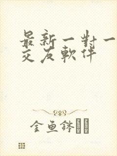 最新一对一视频交友软件