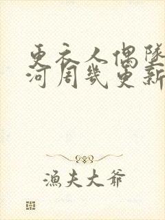 更衣人偶坠入爱河周几更新