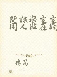 间谍过家家番外同人版在线观看