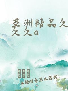 亚洲精品久久久久久a