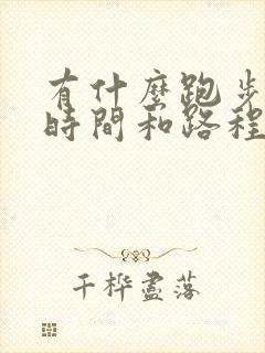 有什么跑步记录时间和路程的软件