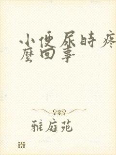 小便尿时疼,怎么回事